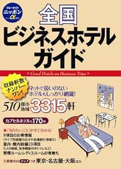 ブルーガイドニッポン　宿泊施設ガイド　三冊セット　バラ売り可 ブルーガイドニッポン 宿泊施設ガイド 三冊セット バラ売り可